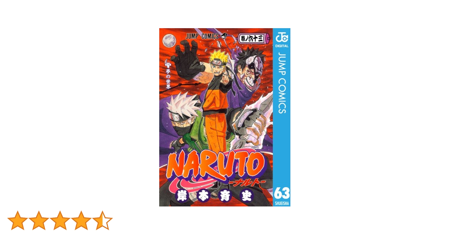 ナルト全巻　59巻〜63巻以外クリアカバー付き NARUTO-ナルト-』コミックス一覧｜少年ジャンプ公式サイト